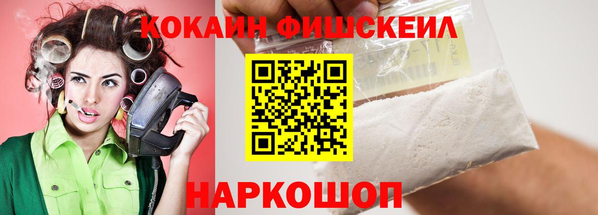 Кокаин Fish Scale Ртищево