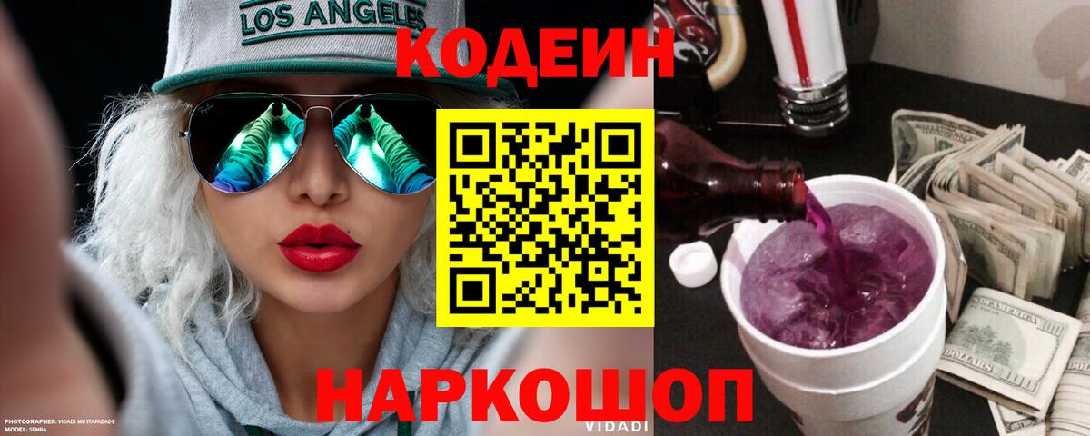 Кодеин напиток Lean (лин) Ртищево